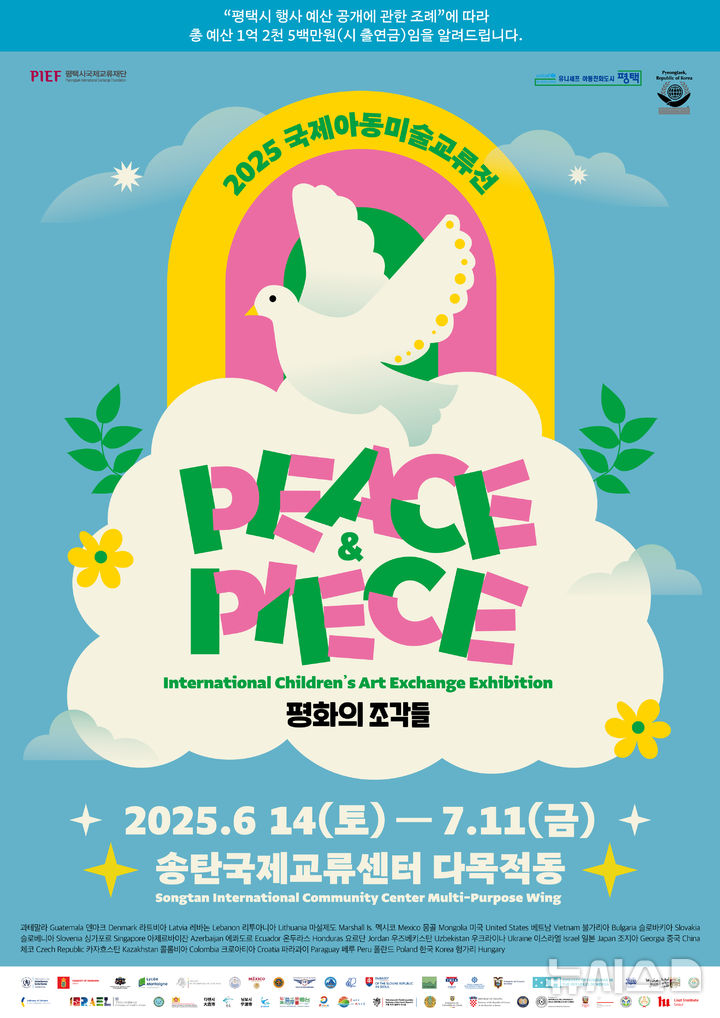 [평택=뉴시스] 평택시, '2025 국제아동미술교류전' 포스터 (사진=평택시 제공) 2025.06.10.photo@newsis.com 