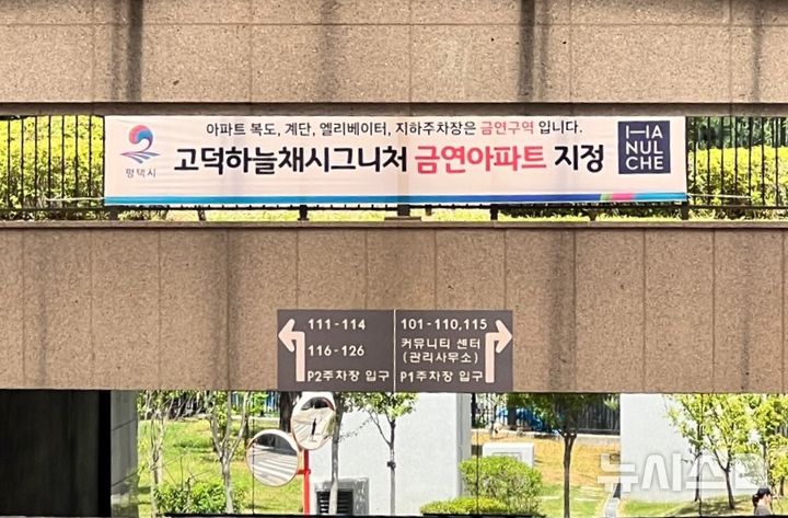 [평택=뉴시스] 송탄 제21호 공동주택 금연 아파트로 지정된 고덕하늘채시그니처 아파트 (사진=평택시 제공) 2025.06.10.photo@newsis.com 