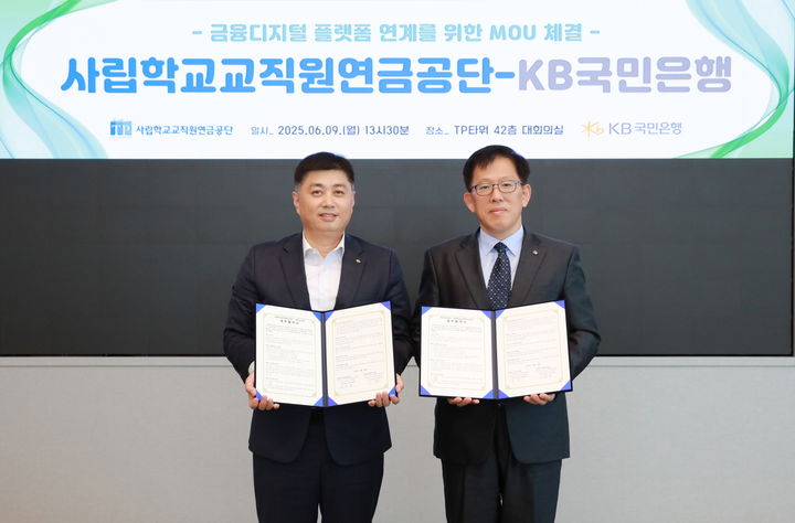 사립학교교직원연금공단은 9일 서울 여의도 TP타워에서 KB국민은행과 ‘교직원의 모바일 편의성 제고를 위한 금융 디지털 협업’에 관한 업무협약을 체결했다고 밝혔다. 왼쪽부터 박형주 KB국민은행 스타뱅킹영업본부장과 김훈중 사학연금 연금사업본부장. (사진=사학연금 제공) *재판매 및 DB 금지