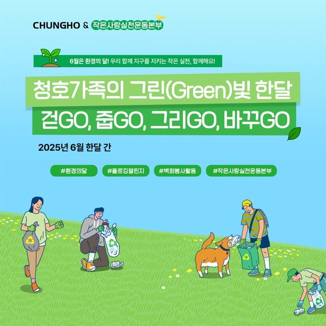 [서울=뉴시스]청호나이스, 환경의 달 맞아 ‘그린빛 한달’ 캠페인 전개.(사진=청호나이스 제공) 2025.06.10. photo@newsis.com *재판매 및 DB 금지