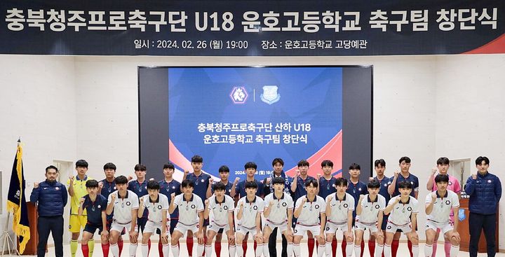 2024년 충북청주프로축구단 U18 운호고 축구팀 창단식. *재판매 및 DB 금지