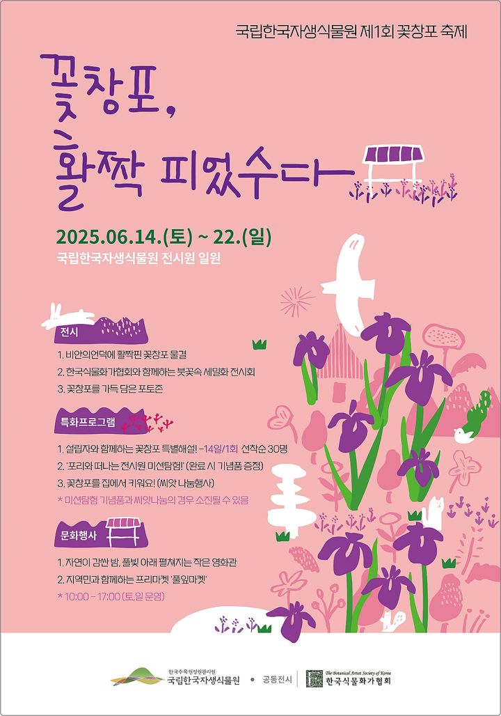 [대전=뉴시스] 국립한국자생식물원에서 열리는 제1회 꽃창포 축제 안내물. (사진=한국수목원정원관리원 제공) 2025.06.10. photo@newsis.com *재판매 및 DB 금지