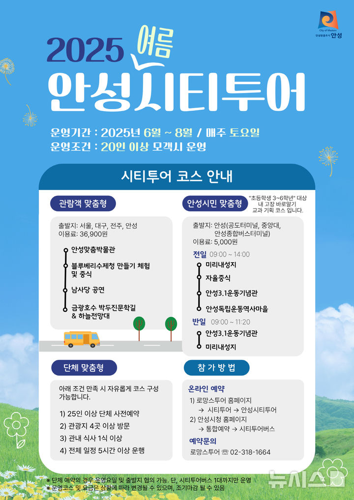 [평택=뉴시스] 안성시티투어 여름시즌 안내 포스터 (사진=안성시 제공)2025.05.10.photo@newsis.com 