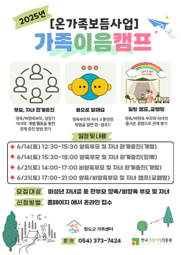 청도군가족센터, 가족이음캠프 홍보 포스터 (사진=청도군가족센터 제공) *재판매 및 DB 금지
