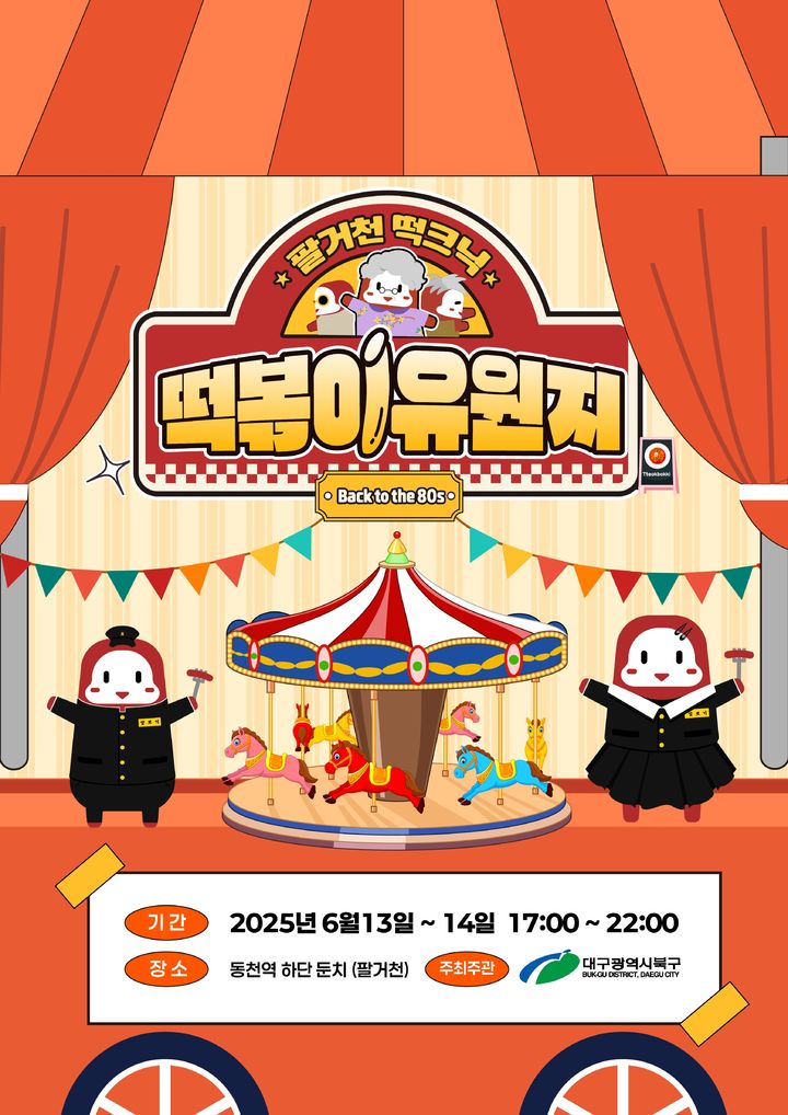 [대구=뉴시스] 대구 북구 팔거천 떡크닉 '떡볶이 유원지' 행사 포스터. (사진=대구 북구 제공) 2025.06.10. photo@newsis.com *재판매 및 DB 금지