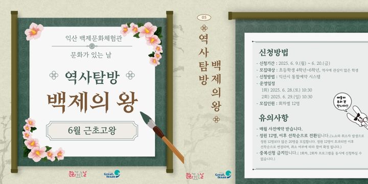 익산시, 초 4~6학년 '근초고왕과 떠나는 백제 역사여행'