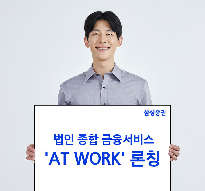 삼성증권, 법인 임직원 맞춤형 금융 서비스 'AT WORK' 출격! 자산관리부터 스톡옵션까지 원스톱 솔루션 제공