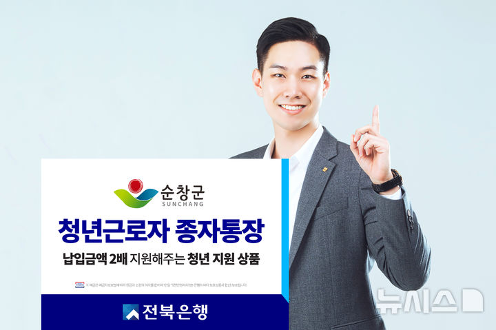 [전주=뉴시스]윤난슬 기자 = JB금융그룹 전북은행은 작년에 이어 올해도 '순창군 청년 근로자 종자 통장' 지원 사업에 참여한다고 10일 밝혔다. (사진=전북은행 제공)