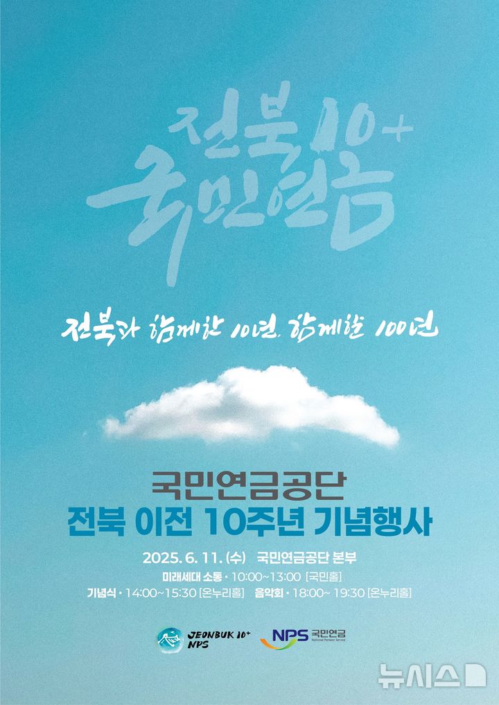 [전주=뉴시스]윤난슬 기자 = 국민연금공단은 전북 이전 10주년을 맞아 오는 11일 공단 본부 행복연금관 온누리홀에서 '전북 이전 10주년 기념행사'를 연다고 10일 밝혔다.(사진=공단 제공)