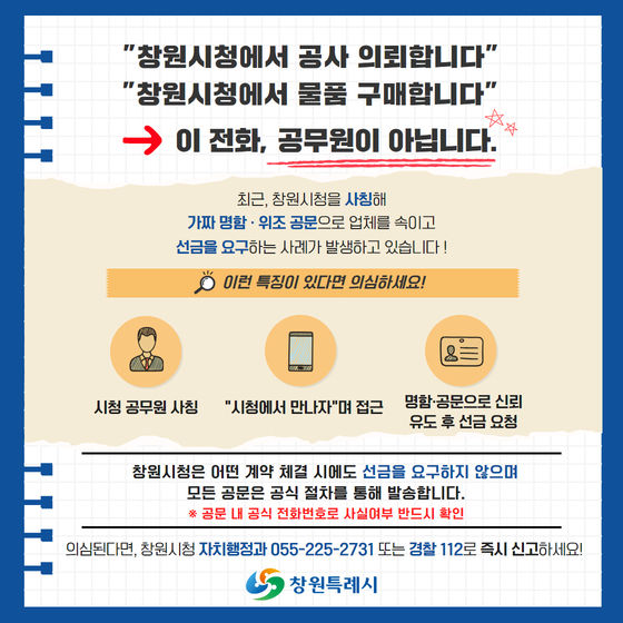[창원=뉴시스] 강경국 기자 = 경남 창원시 공무원 사칭 보이스피싱 주의 당부 안내문. (사진=창원시청 제공). 2025.06.10. photo@newsis.com *재판매 및 DB 금지