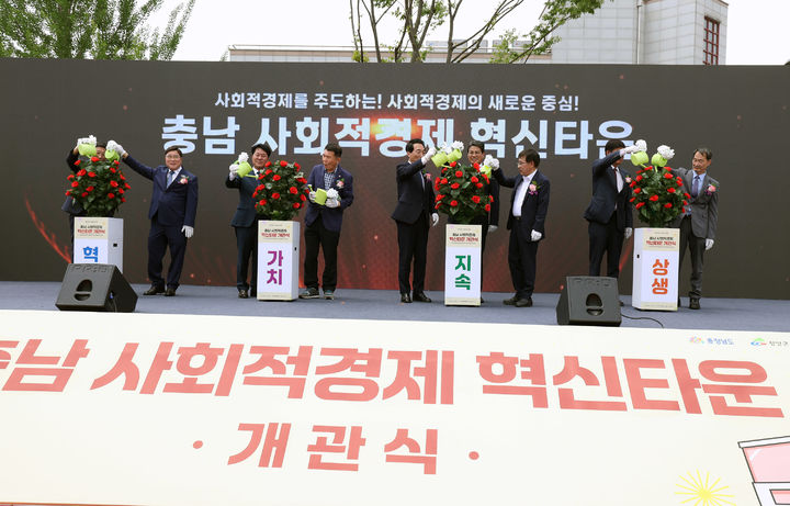 [홍성=뉴시스] 충남 사회적경제 혁신타운 개관식 모습. *재판매 및 DB 금지