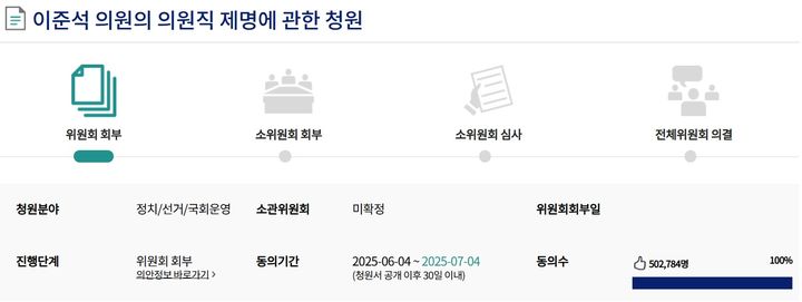 [서울=뉴시스] 이준석 의원의 의원직 제명에 관한 청원. (출처=국회전자청원 홈페이지) 2025.06.10. photo@newsis.com *재판매 및 DB 금지