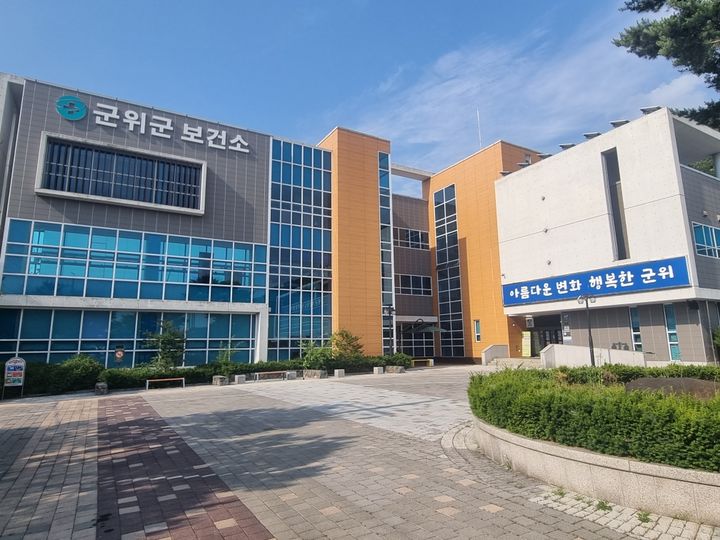 군위군보건소 전경 *재판매 및 DB 금지