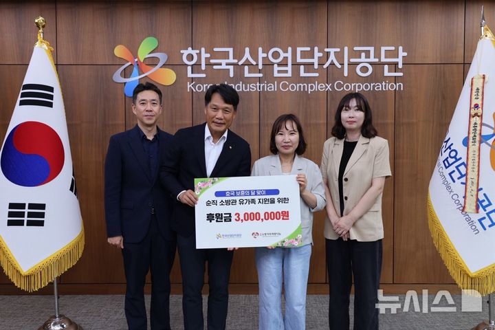 [세종=뉴시스]한국산업단지공단은 호국보훈의 달을 맞아 순직한 소방관 유가족을 지원하는 사회공헌단체인 (사)소방가족 희망나눔에 기부금 300만원을 전달했다.(사진=산단공 제공)