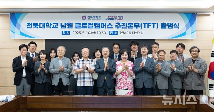[전주=뉴시스]윤난슬 기자 = 전북대학교는 10일 대학본부 대회의실에서 '남원 글로컬캠퍼스 추진본부(TFT)' 출범식을 열고, 서남대 폐교 부지를 활용한 글로컬캠퍼스 조성의 본격적인 첫발을 내디뎠다고 밝혔다. (사진=전북대 제공) 2025.06.10. photo@newsis.com