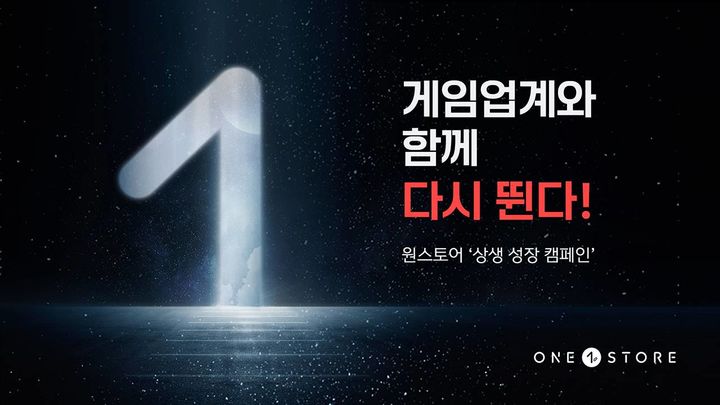 [서울=뉴시스] 원스토어가 게임업계 활력 회복을 위해 상생 성장 캠페인 일환으로 입점 개발사에 씽킹데이터 유저 행동 분석 솔루션을 우대 혜택과 함께 제공한다고 10일 밝혔다. (사진=원스토어 제공) *재판매 및 DB 금지