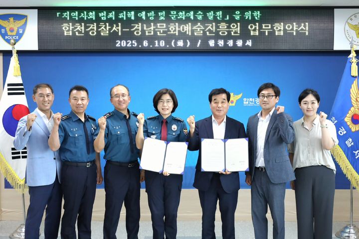 [합천=뉴시스] 합천경찰서-경남문화예술진흥원 업무협약 체결 (사진=합천경찰서 제공) 2025. 06. 10. photo@newsis.com *재판매 및 DB 금지