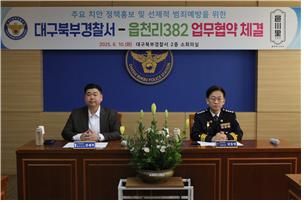 [대구=뉴시스] 대구 북부경찰서는 10일 읍천리382와 주요 치안 정책홍보를 위한 업무협약을 체결했다. (사진=대구 북부경찰서 제공) 2025.06.10. photo@newsis.com *재판매 및 DB 금지