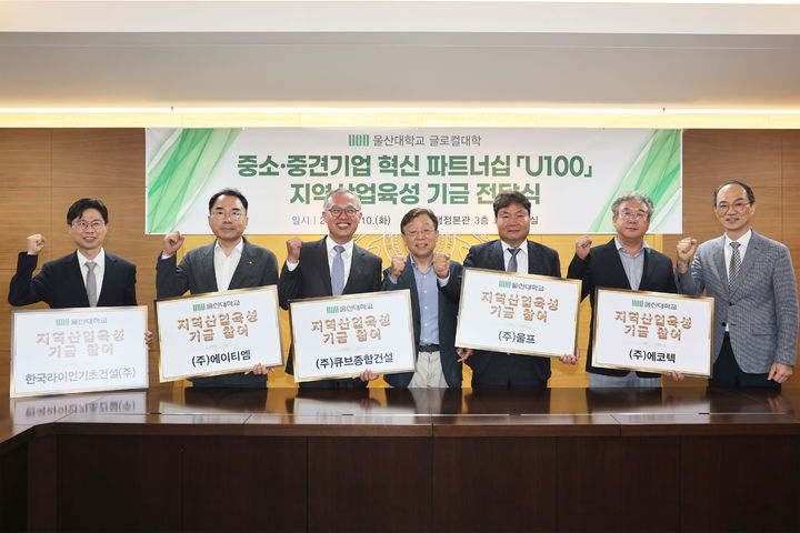 [울산=뉴시스] 구미현 기자 = 울산대는 10일 울산대 교무회의실에서 중소·중견기업 혁신 파트너십 U100 지역산업육성 기금 전달식 개최한 뒤 기념촬영을 하고 있다. (사진=울산대 제공) photo@newsis.com *재판매 및 DB 금지