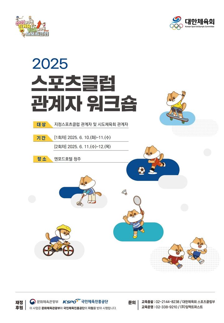 [서울=뉴시스]2025 스포츠클럽 관계자 워크숍 포스터 (자료=대한체육회 제공) 2025.06.10. *재판매 및 DB 금지
