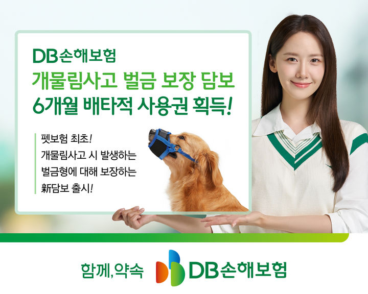 [서울=뉴시스] DB손해보험 개물림 사고 보장 특약 이미지. (사진=DB손보 제공) 2025.06.10. photo@newsis.com *재판매 및 DB 금지