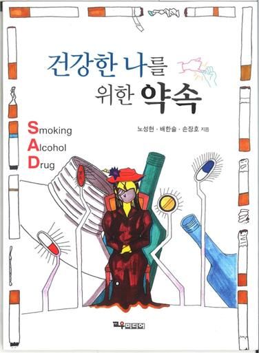 건강한 나를 위한 약속(노성현·배한솔·손장호 공저) *재판매 및 DB 금지