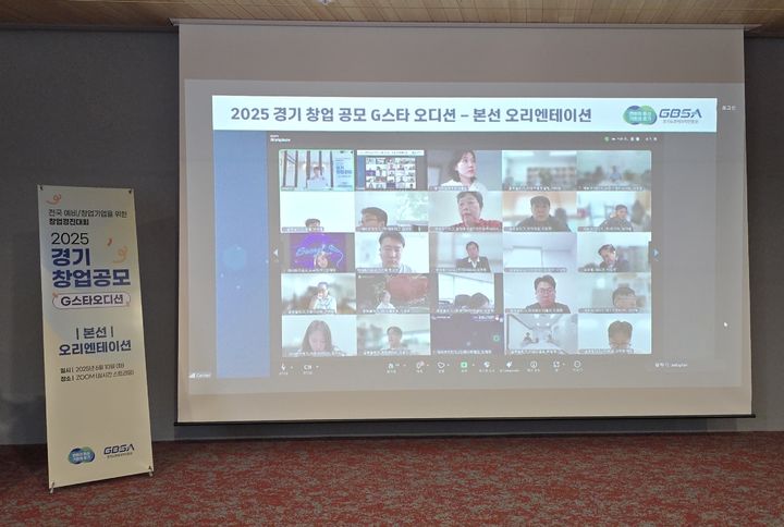 [수원=뉴시스] 2025년 경기 창업 공모(G-스타 오디션) 온라인 오리엔테이션. (사진=경기도 제공) 2025.06.10. photo@newsis.com *재판매 및 DB 금지