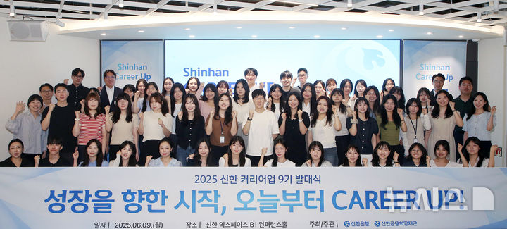 [서울=뉴시스]신한은행 신한 커리어업 9기 발대식 개최. (사진=신한은행 제공). 2025.06.10. photo@newsis.com