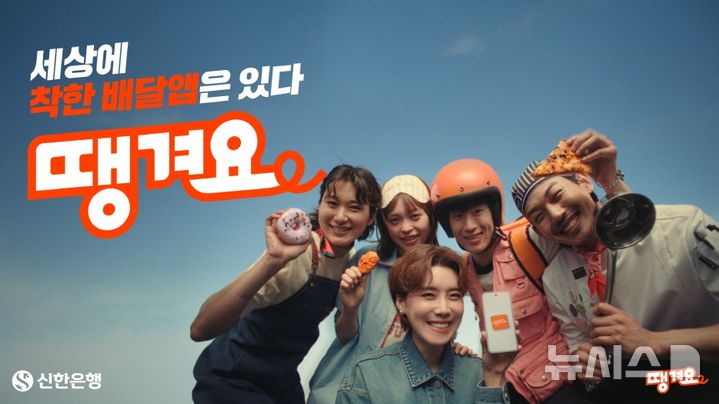 [서울=뉴시스]신한은행 '땡겨요' 신규 영상광고. (사진=신한은행 제공). 2025.06.10. photo@newsis.com