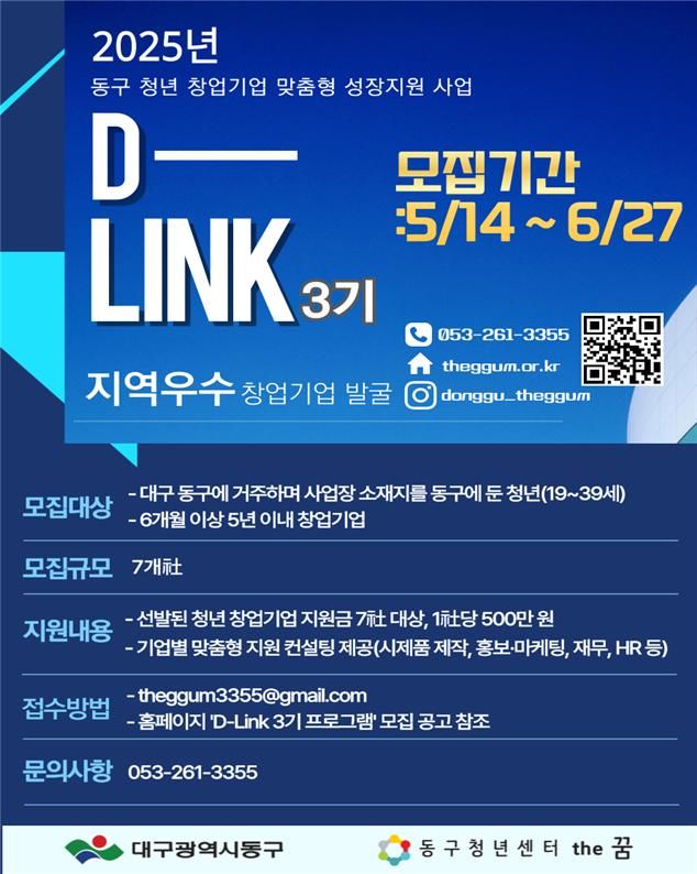[대구=뉴시스] D-LINK 3기 프로그램 참가자 모집 포스터. (사진=대구 동구 제공) 2025.06.10. photo@newsis.com *재판매 및 DB 금지