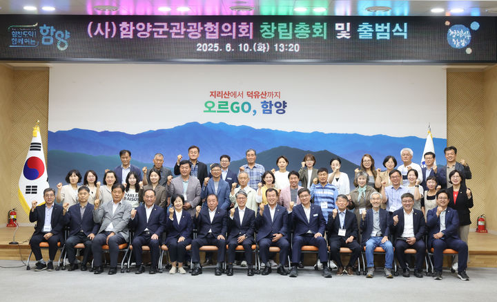 [함양=뉴시스] (사)함양군관광협의회 창립총회 및 출범식 (사진=함양군 제공) 2025. 06. 10. photo@newsis.com *재판매 및 DB 금지
