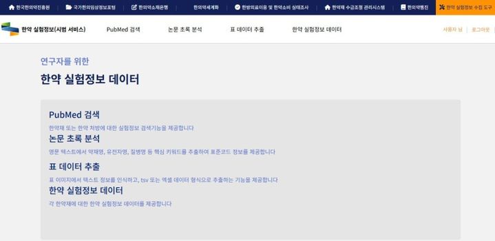 [세종=뉴시스] 한약 실험정보 관리시스템(사진=보건복지부) *재판매 및 DB 금지