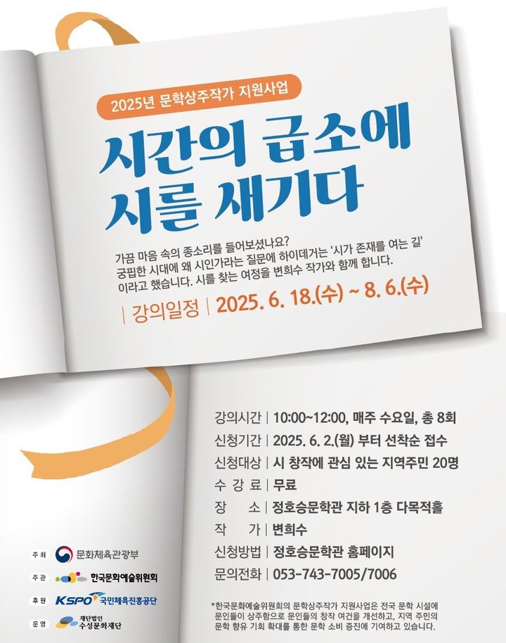 [대구=뉴시스] 수성문화재단 정호승문학관은 '시간의 급소에 시를 새기다' 문학프로그램을 운영한다. (그래픽 = 수성문화재단 제공) 2025.06.10. photo@newsis.com *재판매 및 DB 금지