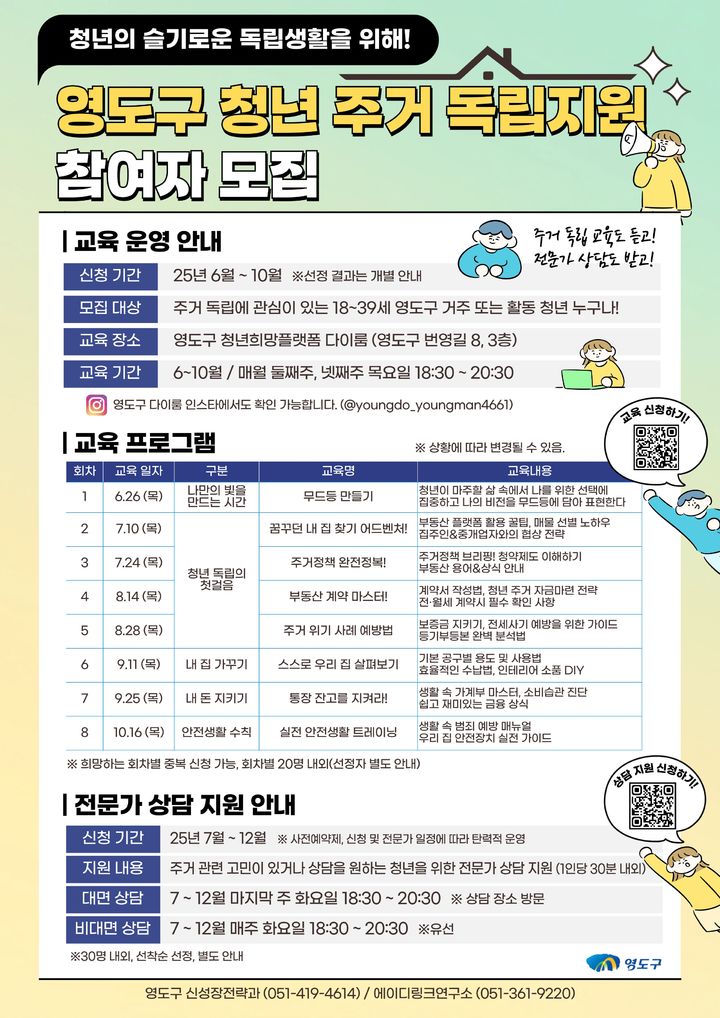 [부산=뉴시스] '영도구 청년 주거 독립 지원 프로그램' 포스터. (그림=부산 영도구 제공) 2025.06.10. photo@newsis.com *재판매 및 DB 금지