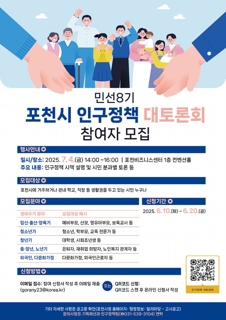 포천시, 내달 4일 '민선 8기 인구정책 대토론회' 개최