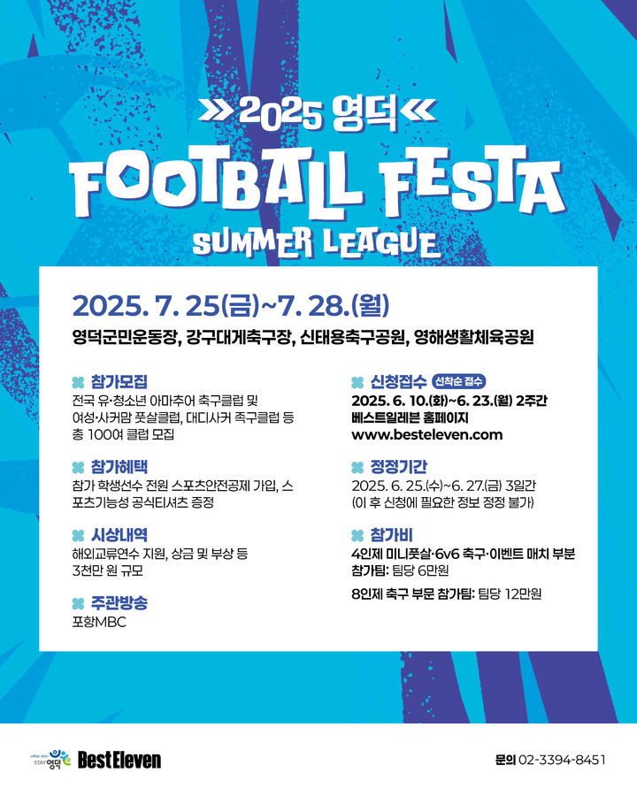 [서울=뉴시스] 영덕 풋볼 페스타 서머리그 이미지. (사진=베스트일레븐 제공) *재판매 및 DB 금지