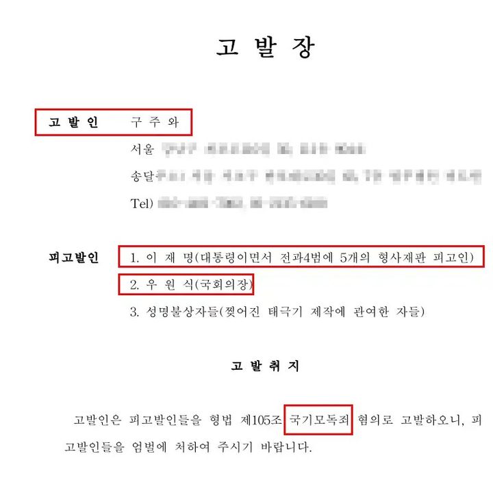 [뉴시스] 구주와 변호사가 공개한 고발장. (출처=구주와 유튜브) *재판매 및 DB 금지
