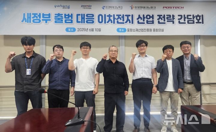 [포항=뉴시스] 송종욱 기자 = 경북 포항시가 새 정부 출범에 맞춰 이차전지 산업 대응 전략 수립에 나섰다. 사진은 10일 포항소재산업진흥원에서 포스텍·포항소재산업진흥원·경북테크노파크·포항테크노파크 관계자가 참석해 이차전지정책협의체를 구성하고 전략 회의를 한 후 참석자들이 파이팅을 외치며 기념 촬영하는 모습. (사진=포항시 제공) 2025.06.10. photo@newsis.com