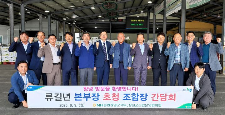 [창원=뉴시스]NH농협 창녕군지부, 류길년 경남농협 본부장 초청 농정간담회.(사진=경남농협 제공) 2025.06.10.photo@newsis.com *재판매 및 DB 금지