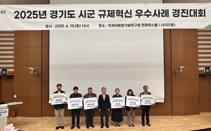 [수원=뉴시스] 규제혁신 우수사례 경진대회. (사진=경기도 제공) 2025.06.10. photo@newsis.com *재판매 및 DB 금지