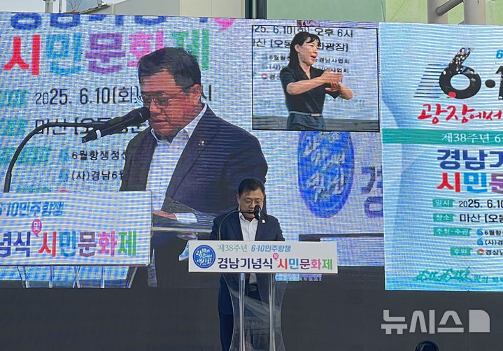 [창원=뉴시스]6월항쟁 정신계승 경남사업회 주최 '제38주년 6·10민주항쟁 경남 기념식'이 10일 오후 창원특례시 마산합포구 오동동 문화광장에서 열리고 있다.(사진=경남도 제공) 2025.06.10. photo@newsis.com