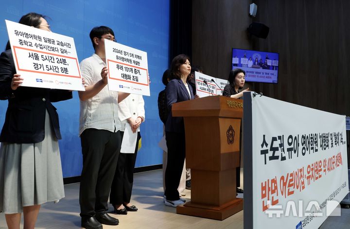 [서울=뉴시스] 조성봉 기자 = 서울-경기 유아대상 영어학원 실태 발표 기자회견 모습. 2025.06.10. suncho21@newsis.com