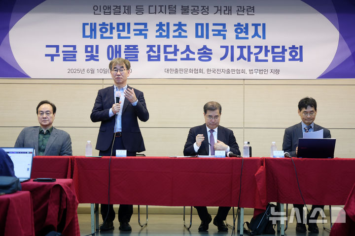 [서울=뉴시스] 박진희 기자 = 한국전자출판협회 김환철(왼쪽부터) 회장, 대한출판문화협회 윤철호 회장, 법무법인 지향 이병주 미국변호사, 이은우 변호사가 10일 서울 종로구 대한출판협회에서 인앱결제 등 디지털 불공정 거래 관련 미국 현지 구글 및 애플 집단소송 관련 기자간담회를 하고 있다. 구글과 애플은 입점한 앱(인앱 결제)에서 발생하는 매출의 최대 30%를 수수료로 받아오고 있다. 2025.06.10. pak7130@newsis.com