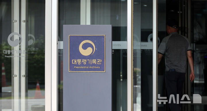 [세종=뉴시스] 강종민 기자 = 지난달 10일 대통령기록관 출입구가 한산한 모습을 보이고 있다. 2025.07.14. ppkjm@newsis.com