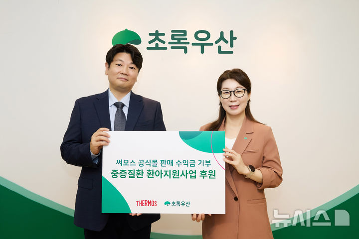 [서울=뉴시스] 써모스-초록우산 중증질환 환아지원사업 기부금 전달식. 써모스코리아 이진수 영업팀장(왼쪽), 신정원 초록우산 사회공헌협력본부장. (사진= 써모스코리아 제공)