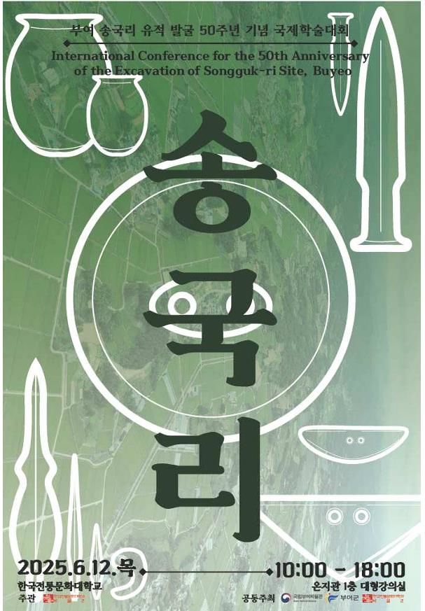 [서울=뉴시스] 국가유산청이 우리나라 최대 청동기시대 유적으로 평가받는 '부여 송국리 유적' 발굴 50주년을 맞아 학술대회와 사진전을 연다. (사진=국가유산청 제공) 2025.06.11. photo@newsis.com *재판매 및 DB 금지