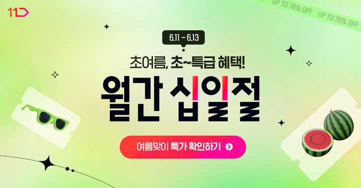 (사진=11번가 제공) *재판매 및 DB 금지