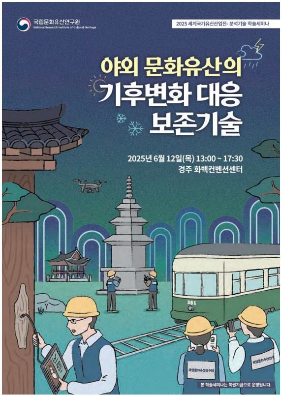 [서울=뉴시스] 기후 변화에 대응해 야외 문화유산을 보존하는 방법과 관련한 학술 발표회가 열린다. (사진=국가유산청 제공) 2025.06.11. photo@newsis.com *재판매 및 DB 금지