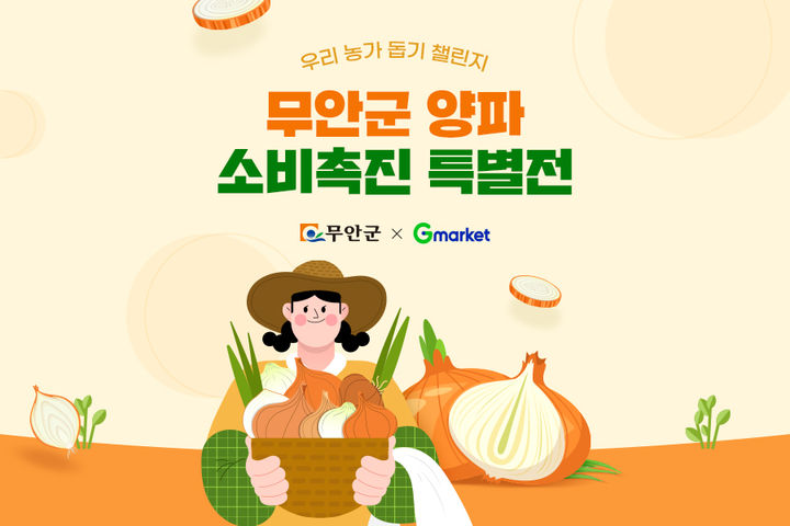 [서울=뉴시스]신세계그룹 계열 이커머스 G마켓이 하루 동안 전라남도 무안군 양파 농가 지원을 위한 '소비촉진 특별전’을 진행한다고 11일 밝혔다.(사진=G마켓 제공) *재판매 및 DB 금지