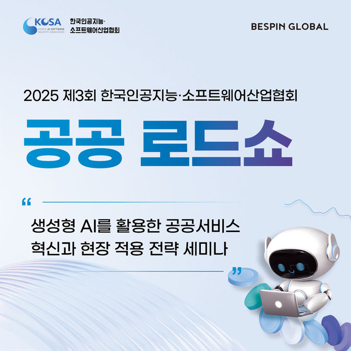 베스핀글로벌이 KOSA와 협력해 제3회 '생성형 AI 공공 로드쇼'를 7월 2일부터 3일간 원주, 대전, 광주에서 개최합다(사진=베스핀글로벌 제공) *재판매 및 DB 금지